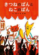 きつねのぱんとねこのぱん