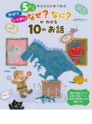 5さいの かがく・しゃかい なぜ？なに？が わかる10のお話