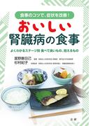 おいしい腎臓病の食事