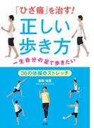 「ひざ痛」 を治す !  正しい歩き方