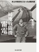 局地戦闘機「雷電」