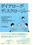 ダイアローグ・ディスクロージャー