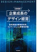 企業成長のデザイン経営