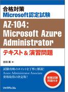 合格対策 Microsoft認定試験AZ-104：Microsoft Azure Administratorテキスト＆演習問題
