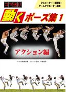 コマ送り 動くポーズ集１ アクション編