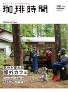 珈琲時間2021年11月号