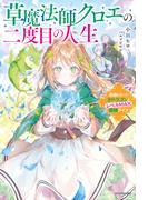 草魔法師クロエの二度目の人生　自由になって子ドラゴンとレベルMAX薬師ライフ(カドカワBOOKS)