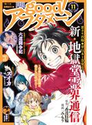 good!アフタヌーン 2021年11号 [2021年10月7日発売]