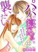 パパの寝込みを襲いたい～お父さんを好きになったらダメですか？～ 12(恋愛宣言 )