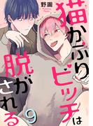 猫かぶりビッチは脱がされる9(BL宣言)