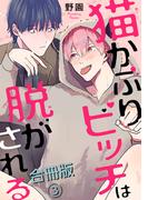 猫かぶりビッチは脱がされる合冊版3(BL宣言)