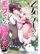 乙女ゲーのモブですらないんだが 3巻(ガンガンコミックスＵＰ！)