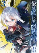 最強魔法師の隠遁計画－ジ・オルターネイティブ－ 3巻(ガンガンコミックスＵＰ！)