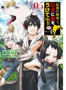 最強の魔導士。ひざに矢をうけてしまったので田舎の衛兵になる 5巻(ガンガンコミックスＵＰ！)