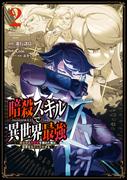 暗殺スキルで異世界最強　～錬金術と暗殺術を極めた俺は、世界を陰から支配する～ 2巻(ガンガンコミックスＵＰ！)