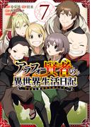 アラフォー賢者の異世界生活日記～気ままな異世界教師ライフ～ 7巻(ガンガンコミックスＵＰ！)
