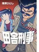 田舎刑事　1(マンガの金字塔)