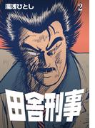 田舎刑事　2(マンガの金字塔)