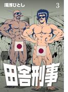田舎刑事　3(マンガの金字塔)