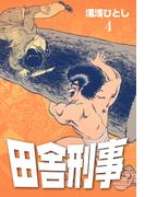 田舎刑事　4(マンガの金字塔)