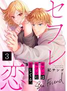 セフレはセフレに恋してる。（３）(CocoCheek)