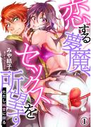 【全1-3セット】恋する夢魔、セックスを所望す(ただし純愛に限る)(シガリロS)
