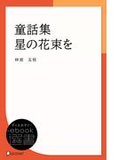童話集 星の花束を(ディスカヴァーebook選書)