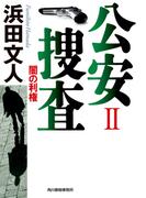 公安捜査II　闇の利権(ハルキ文庫)