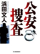 公安捜査(ハルキ文庫)