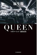 QUEEN スカイマーシャル　兼清涼真(角川春樹事務所)