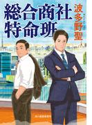 総合商社　特命班(ハルキ文庫)