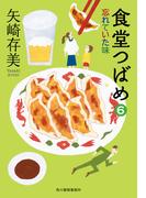 食堂つばめ（6）忘れていた味(ハルキ文庫)