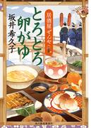 とろとろ卵がゆ　居酒屋ぜんや(時代小説文庫(角川春樹事務所))