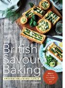 British Savoury Baking　イギリスの古くて新しいセイボリーベイキング