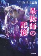 星詠師の記憶(光文社文庫)