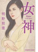 女神　新装版(光文社文庫)