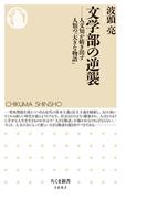 文学部の逆襲　──人文知が紡ぎ出す人類の「大きな物語」(ちくま新書)