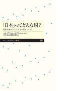 「日本」ってどんな国？　──国際比較データで社会が見えてくる(ちくまプリマー新書)