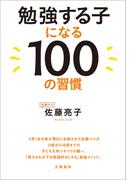 勉強する子になる100の習慣(文春e-book)