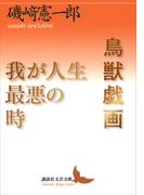 鳥獣戯画／我が人生最悪の時(講談社文芸文庫)