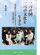 二つの国、二つの文化を生きる