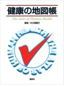 健康の地図帳(地図帳)