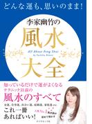 どんな運も、思いのまま！   李家幽竹の風水大全