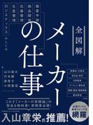 全図解　メーカーの仕事―――需要予測・商品開発・在庫管理・生産管理・ロジスティクスのしくみ