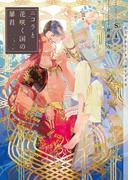 ニコラと花咲く国の暴君【イラストあり】(ショコラ文庫)