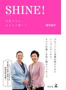 SHINE! 女性たちよ、キラキラ輝こう(幻冬舎単行本)