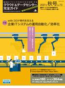 クラウド&データセンター完全ガイド 2021年秋号(クラウド&データセンター完全ガイド)