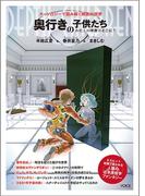 奥行きの子供たち～わたしの半身はどこに？　ヌーソロジーで読み解く映画の世界