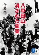 ヤマケイ文庫 八甲田山 消された真実