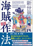 新世界　海賊の作法
